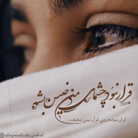 دانلود آهنگ یادگاریت چشا خیسمه بچه دیگه تورو نیستمت